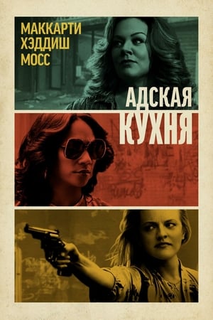 Адская кухня онлайн