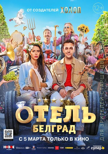 Отель «Белград» онлайн