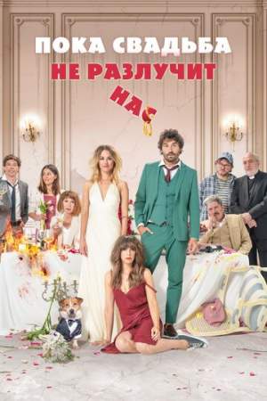 Пока свадьба не разлучит нас онлайн