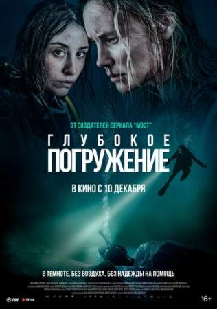 Глубокое погружение онлайн