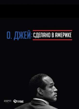 О. Джей: Сделано в Америке онлайн
