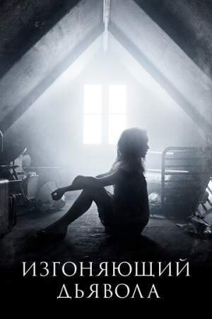 Изгоняющий дьявола онлайн