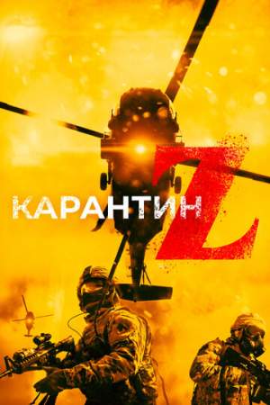Карантин Z онлайн