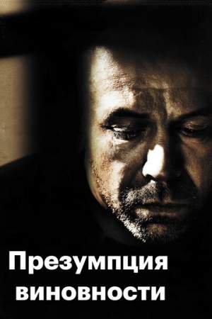 Предполагаемые виновные онлайн