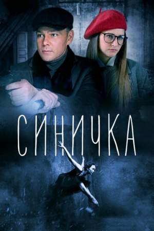 Синичка онлайн