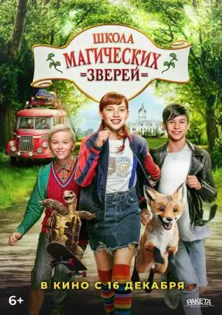 Школа магических зверей онлайн