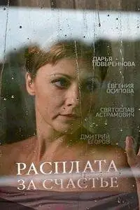 Расплата за счастье онлайн