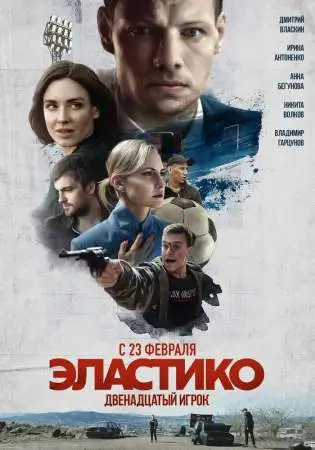 Эластико: Двенадцатый игрок онлайн