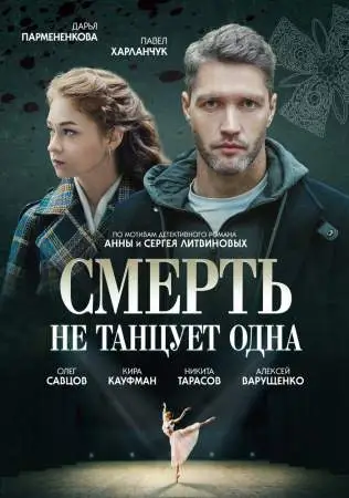 Смерть не танцует одна онлайн
