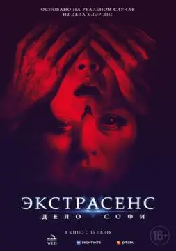 Экстрасенс. Дело Софи онлайн