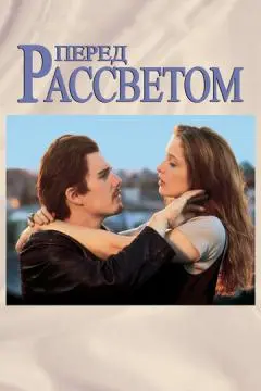 Перед рассветом онлайн