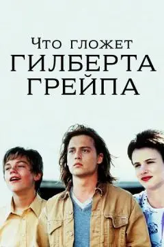 Что гложет Гилберта Грейпа? онлайн