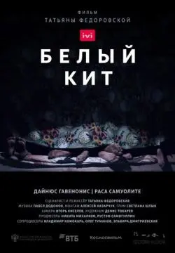 Белый кит онлайн