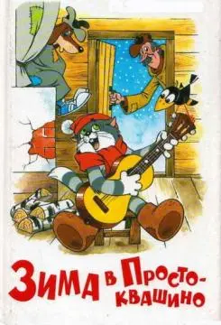 Зима в Простоквашино онлайн