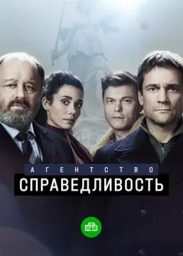 Агентство «Справедливость» онлайн