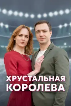 Хрустальная королева онлайн