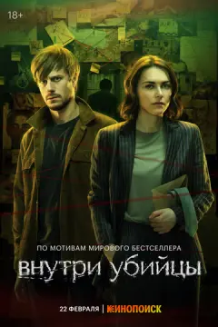 Внутр~и уб~ийцы онлайн