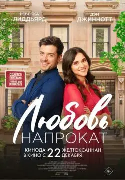 Любовь напрокат онлайн