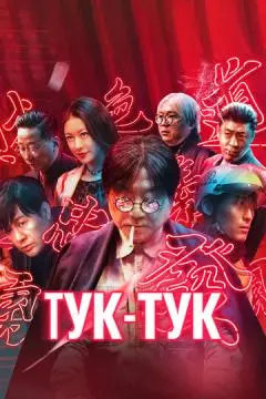 Тук-тук онлайн