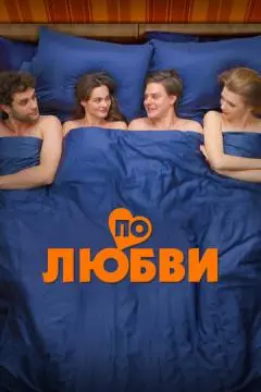 По любви онлайн