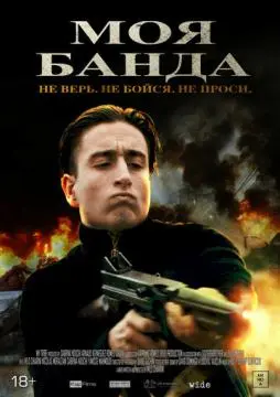 Моя банда онлайн