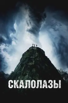 Скалолазы онлайн