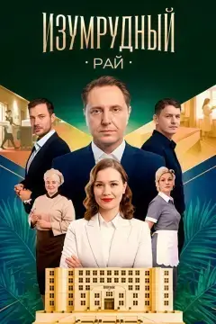 Изумрудный рай онлайн